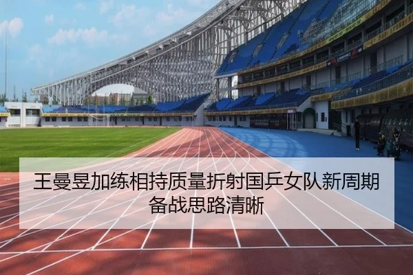 王曼昱加练相持质量折射国乒女队新周期备战思路清晰