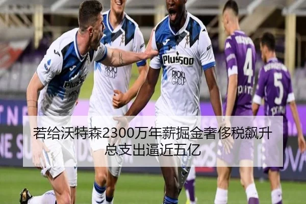 若给沃特森2300万年薪掘金奢侈税飙升总支出逼近五亿