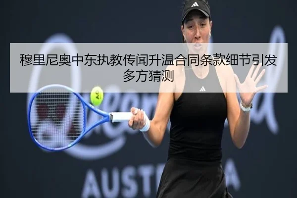 穆里尼奥中东执教传闻升温合同条款细节引发多方猜测